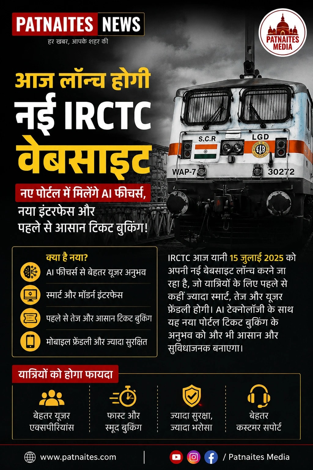 भारतीय रेलवे का बड़ा कदम: आज लॉन्च होगी नई IRCTC वेबसाइट, AI फीचर्स से आसान होगा टिकट बुकिंग का सफर