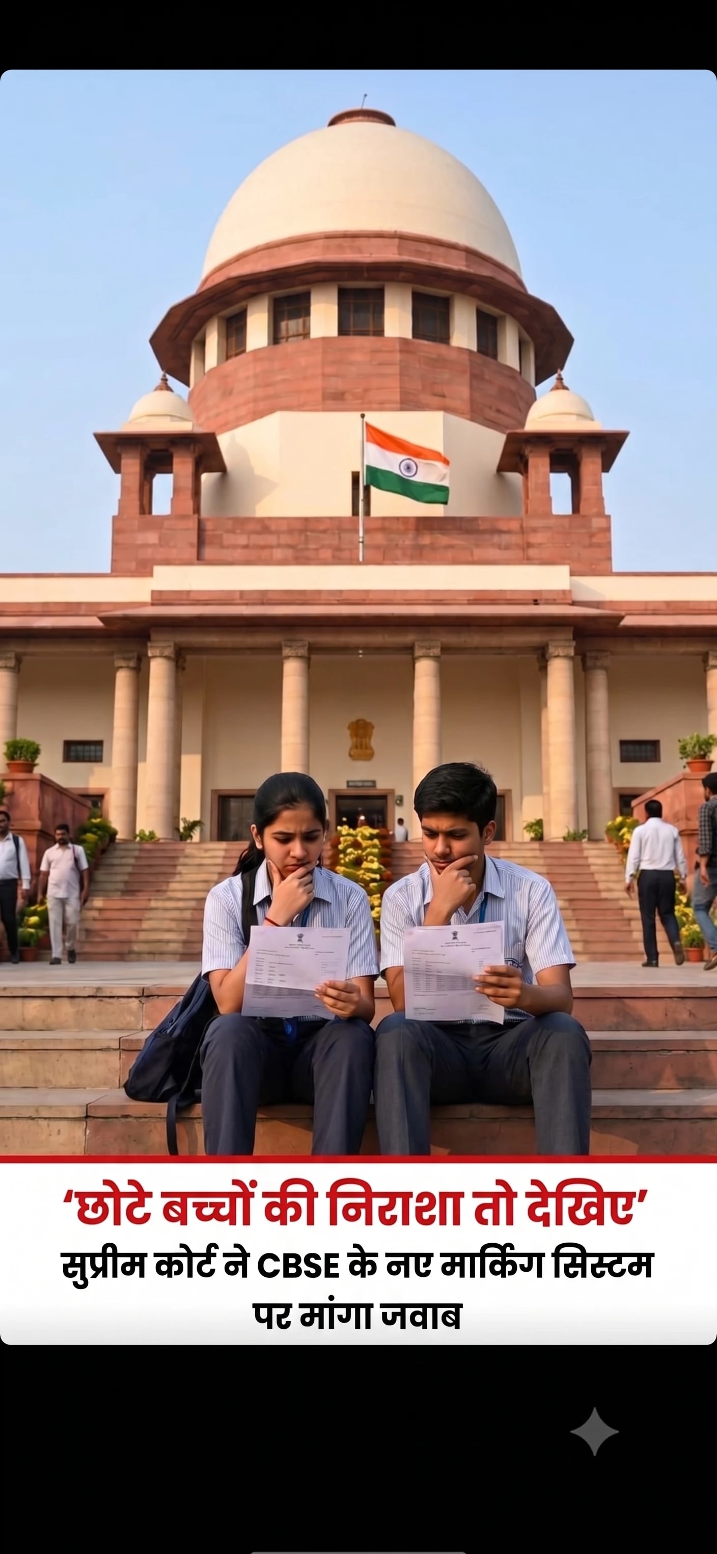 सीबीएसई की नई मार्किंग सिस्टम पर सुप्रीम कोर्ट चिंतित, छात्रों की हताशा पर अधिकारियों से मांगा जवाब