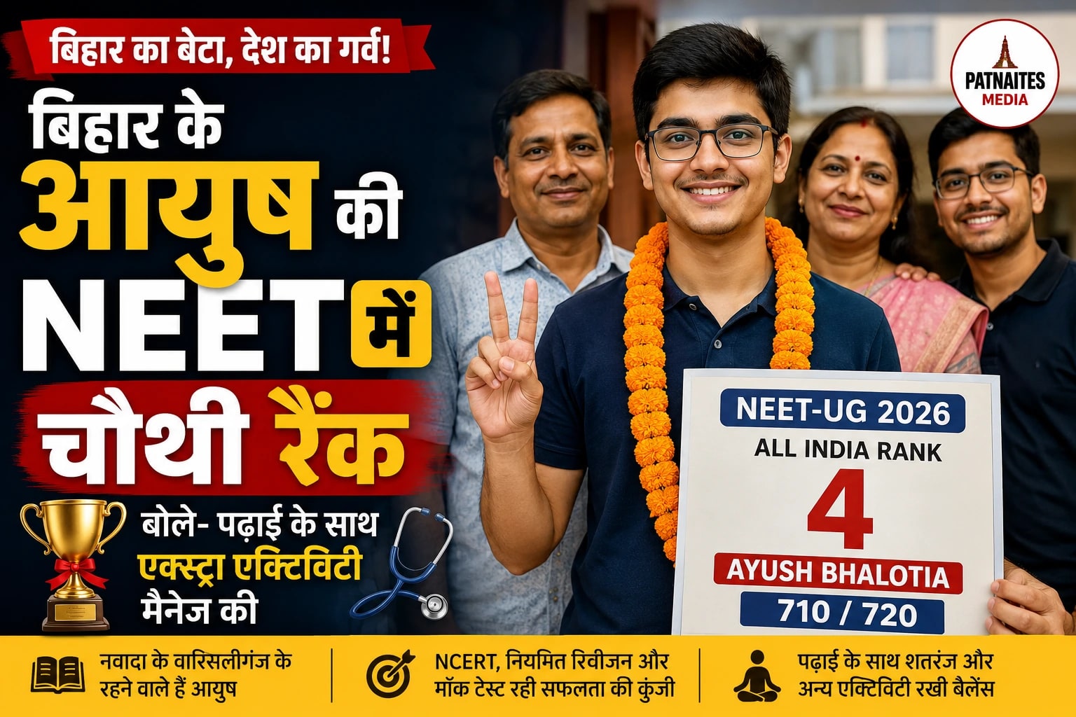 बिहार के आयुष ने NEET-UG 2026 में हासिल की ऑल इंडिया रैंक 4, बोले- पढ़ाई के साथ एक्स्ट्रा एक्टिविटी भी है जरूरी