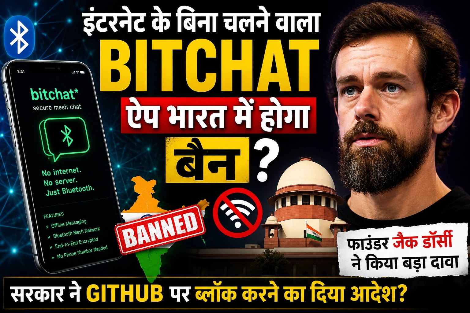इंटरनेट के बिना चलने वाला Bitchat ऐप भारत में होगा बैन? जैक डॉर्सी के दावे से मचा विवाद