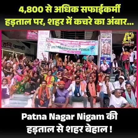 पटना में पांचवें दिन भी सफाईकर्मियों की हड़ताल जारी, 26 गाड़ियों से हुआ कचरा उठाव; दो ड्राइवर बर्खास्त