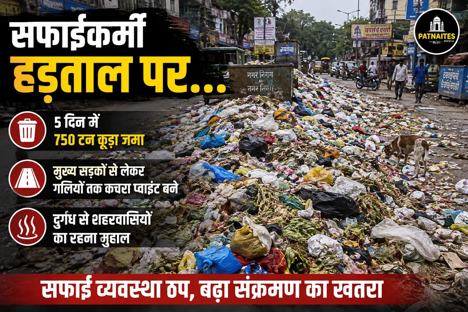 सफाईकर्मी हड़ताल पर...5 दिन में 750 टन कूड़ा जमा:शहर में मुख्य सड़कों से लेकर गलियों तक कचरा प्वाइंट बने, दुर्गंध से शहरवासियों का रहना मुहाल compose a hindi news article out of this topic