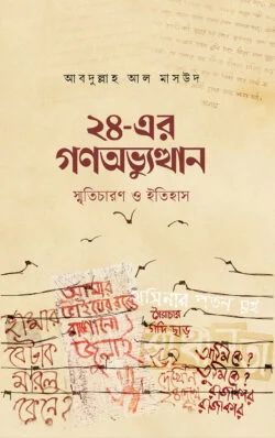২৪-এর গণঅভ্যুত্থান স্মৃতিচারণ  ও ইতিহাস