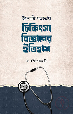 ইসলামি সভ্যতায় চিকিৎসাবিজ্ঞানের ইতিহাস