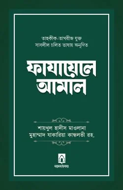 ফাযায়েলে আমাল (তাহকীক-তাখরীজ যুক্ত)