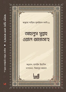 আহলুস সুন্নাহ ওয়াল জামাআ'হ