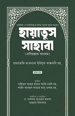 হায়াতুস সাহাবা (প্রথম খণ্ড)