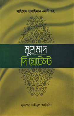 খুতুবাতে মাদরাসঃ মুহাম্মদ সা. দি গ্রেটেস্ট