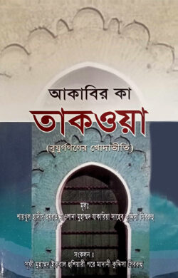 আকাবির কা তাকওয়া