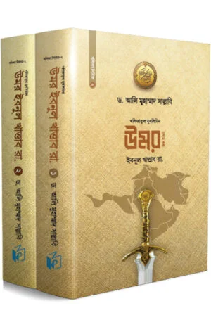 উমর ইবনুল খাত্তাব রা. (একত্রে)