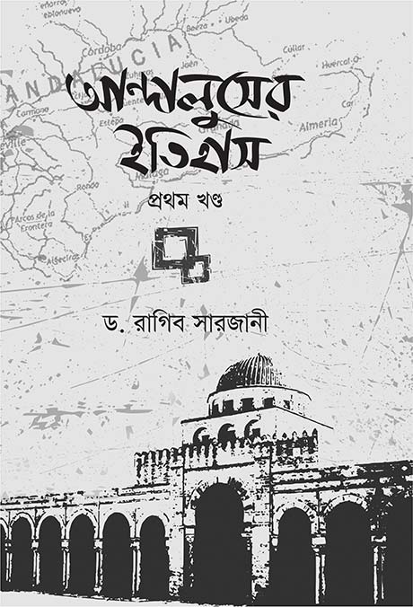 আন্দালুসের ইতিহাস (১,২)