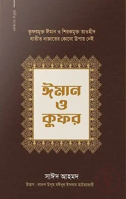 ঈমান ও কুফর