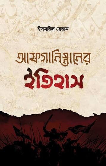 আফগানিস্তানের ইতিহাস (তিন খন্ড)