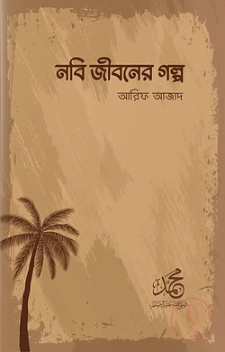 নবী জীবনের গল্প