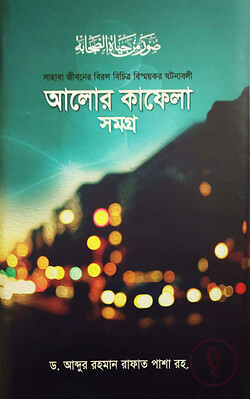 আলোর কাফেলা সমগ্র
