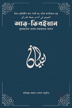 আত-তিবইয়ান কুরআনের ধারক-বাহকদের আদব