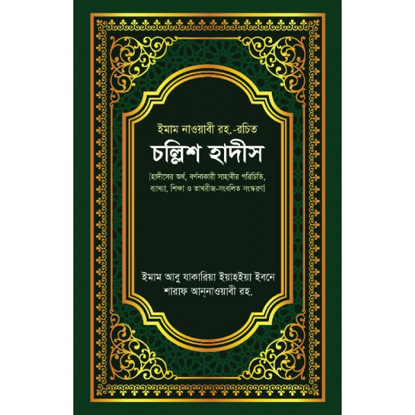চল্লিশ হাদীস