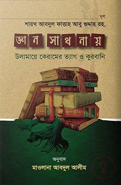 জ্ঞান সাধনায় উলামায়ে কেরামের ত্যাগ ও কুরবানি