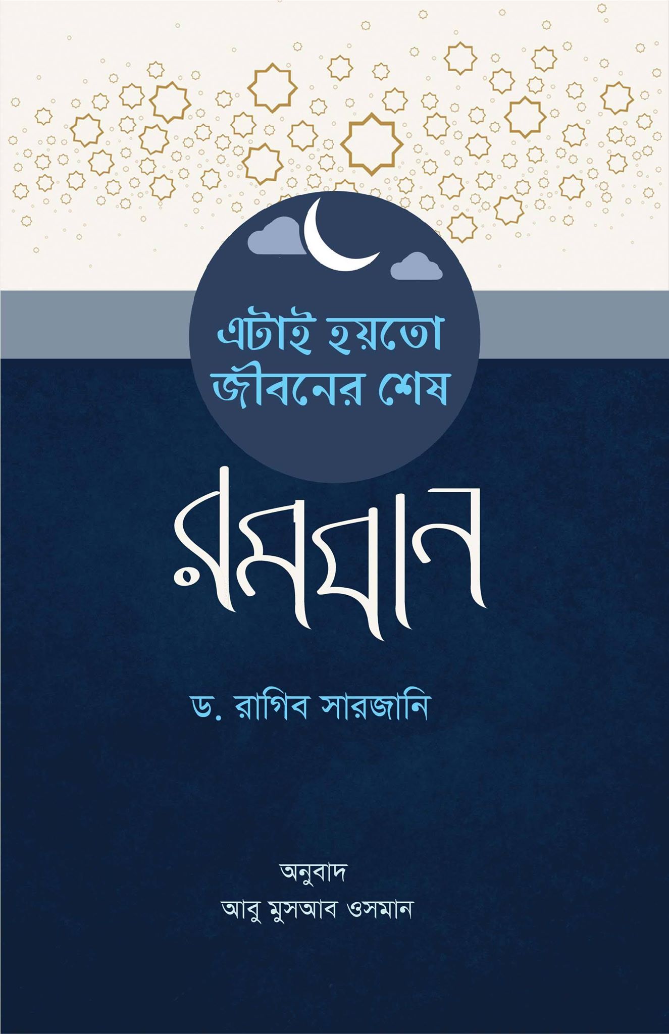 এটাই হয়তো জীবনের শেষ রমজান