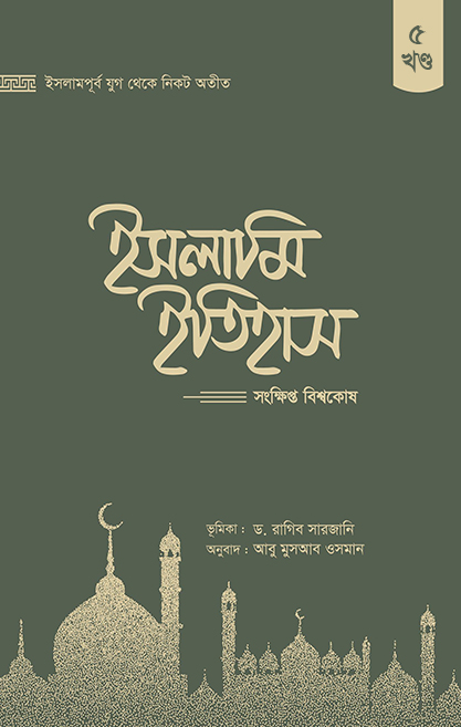 ইসলামি ইতিহাস সংক্ষিপ্ত বিশ্বকোষ  (১-৫ খণ্ড)