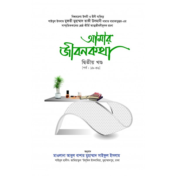 আমার জীবনকথা সমগ্র-২