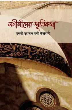 মনীষীদের স্মৃতিকথা
