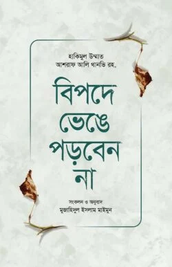 বিপদে ভেঙে পড়বেন না
