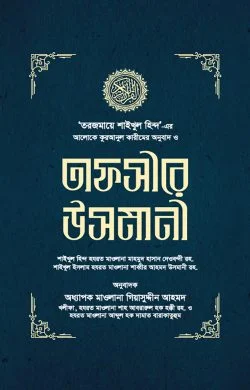 তাফসীরে উসমানী (১-৩ খণ্ড) Standard Edition