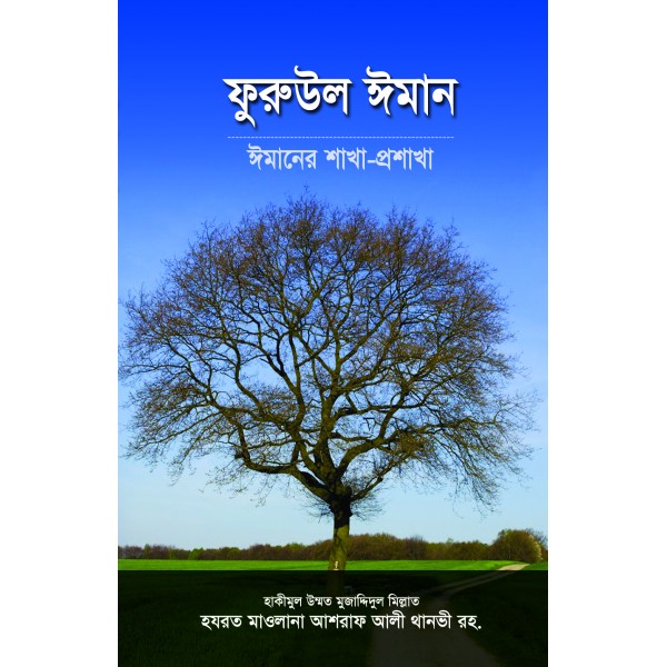ফুরুউল ঈমান
