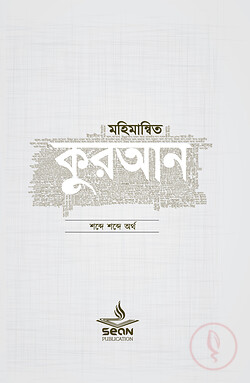মহিমান্বিত কুরআন শব্দে শব্দে অর্থ