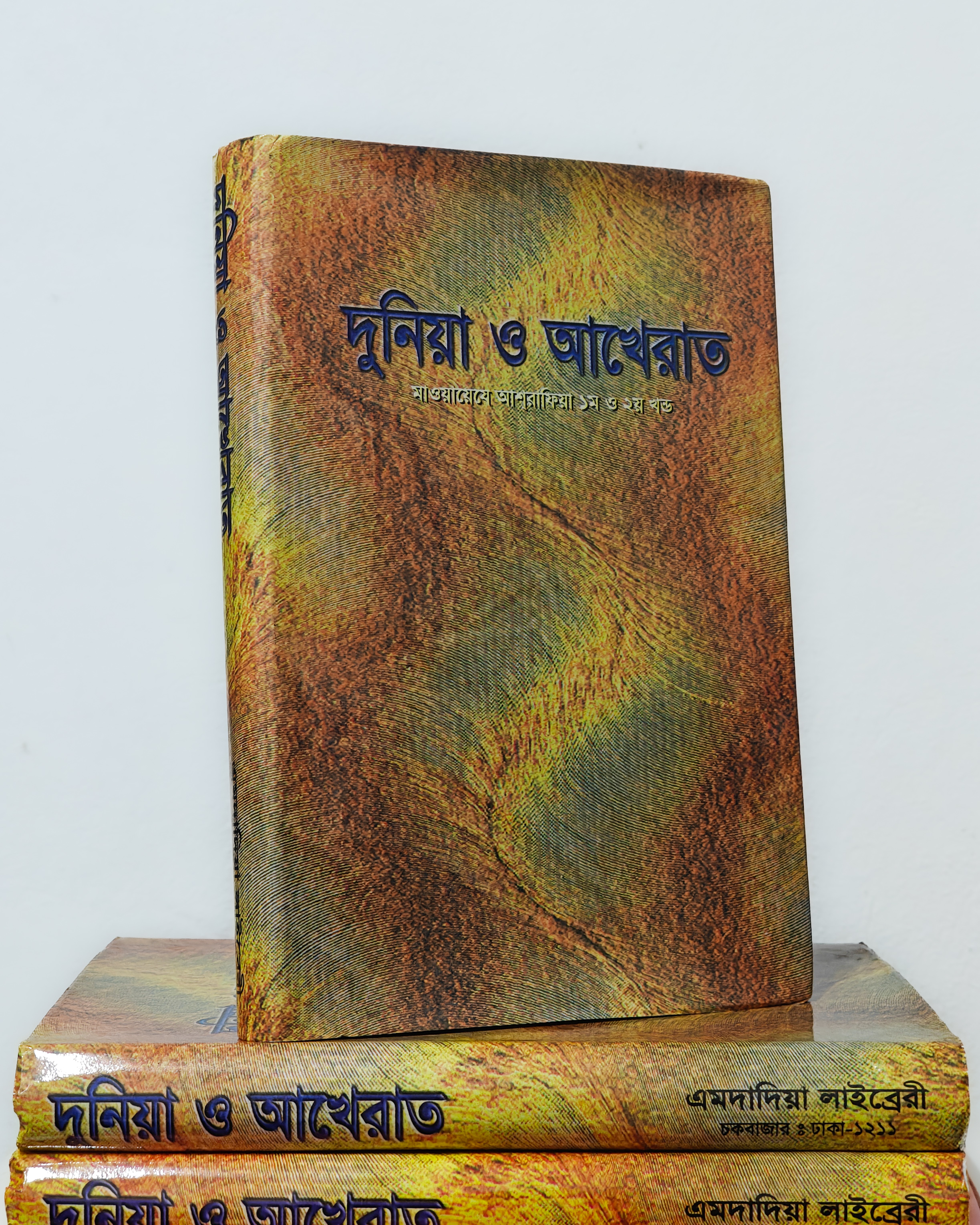 দুনিয়া ও আখেরাত  মাওয়ায়েযে আশরাফিয়া ১ম ও ২য় খন্ডমূল্য।