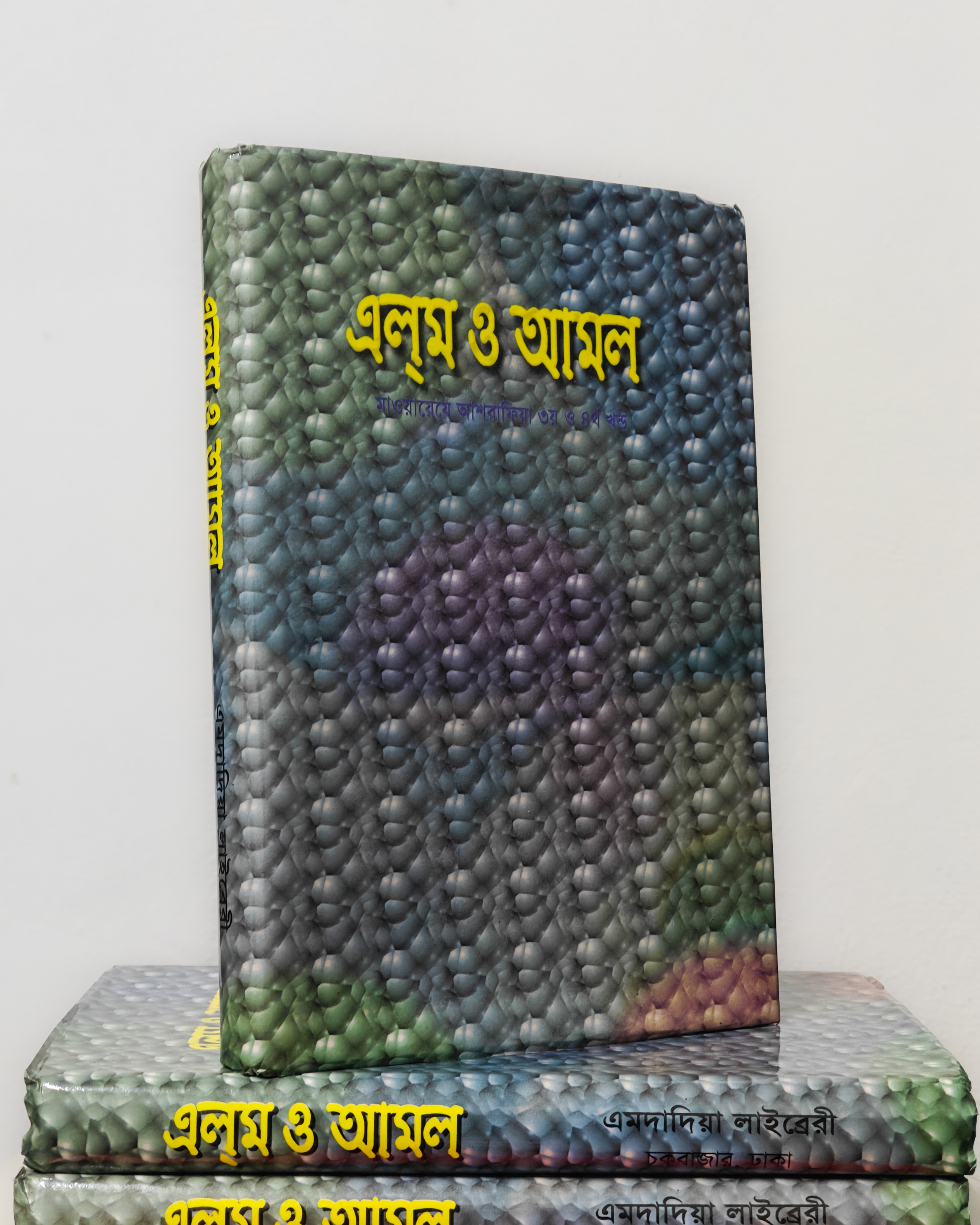 এলম ও আমল। মাওয়ায়েযে আশরাফিয়া ৩য় ও ৪র্থ খন্ড।