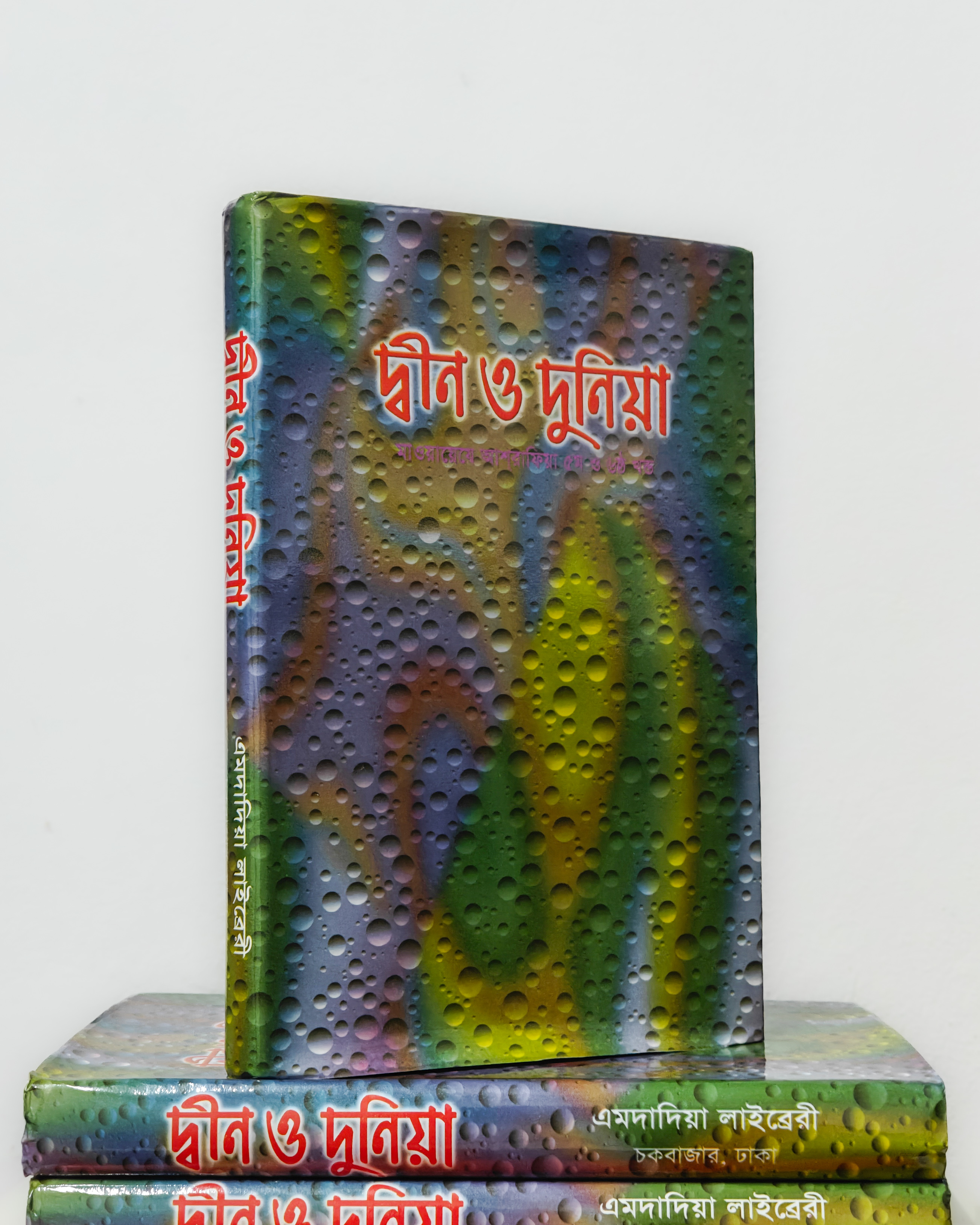 দ্বীন ও দুনিয়া। মাওয়ায়েযে আশরাফিয়া ৫ম ও ৬ষ্ঠ খন্ড।