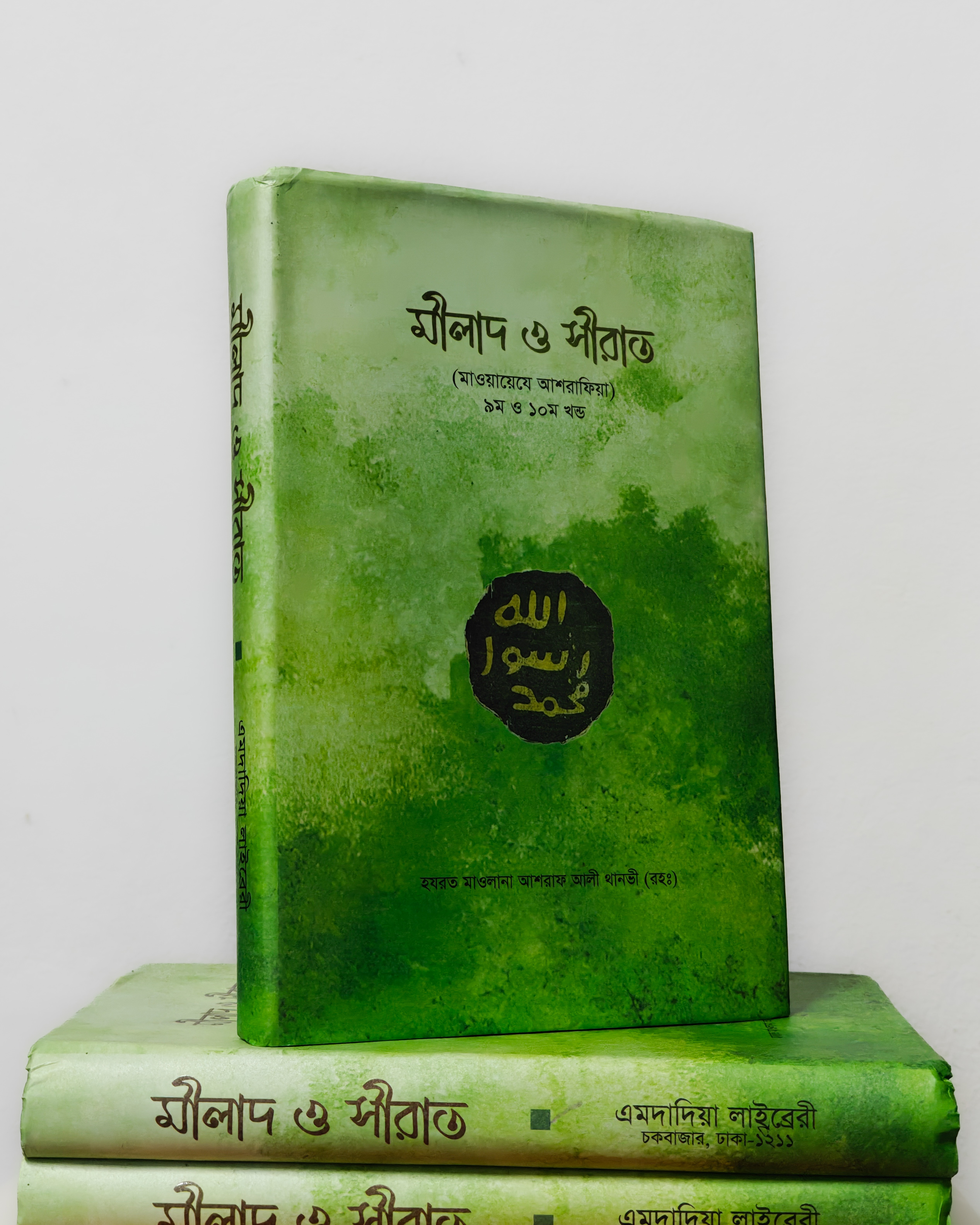 মীলাদ ও সীরাত। মাওয়ায়েযে আশরাফিয়া ৯ম ও ১০ম খন্ড।