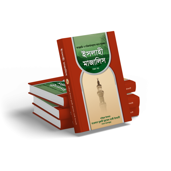 ইসলাহী মাজালিস (৭ খণ্ড)