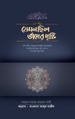 যেমন ছিল তাদের দৃষ্টি