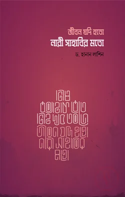 জীবন যদি হতো নারী সাহাবির মতো