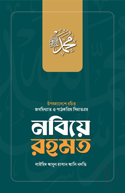 নবীয়ে রহমত