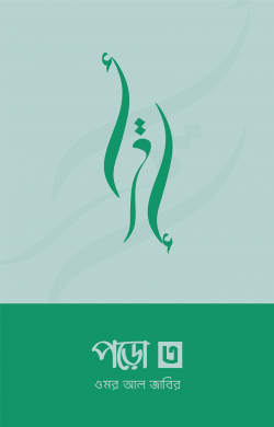 পড়ো ৩