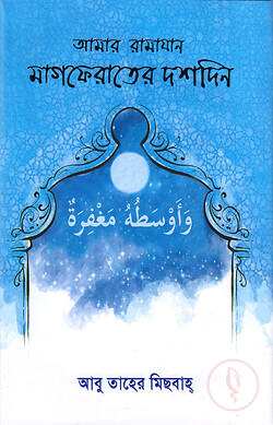 আমার রামাযান (মাগফেরাতের দশদিন)