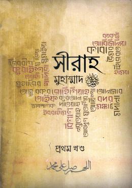 সীরাহ ১ম খন্ড