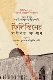 ফিলিস্তিনের স্বাধীনতা সংগ্রাম