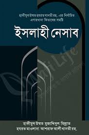 ইসলাহী নেসাব