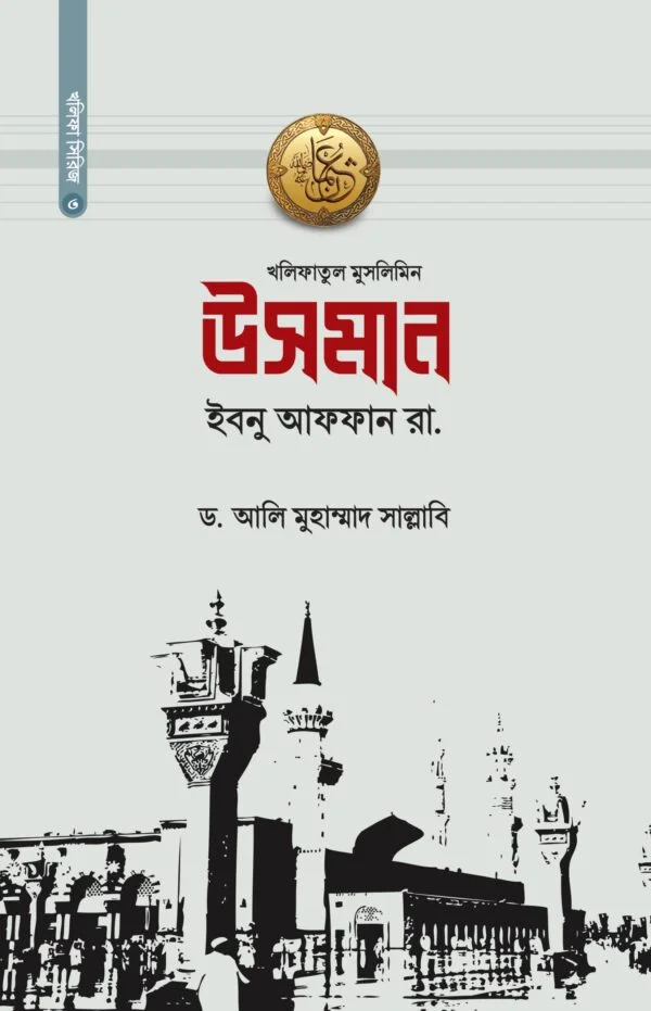 উসমান ইবনু আফফান রা.