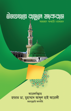 উসওয়ায়ে রাসূলে আকরাম (সা.)
