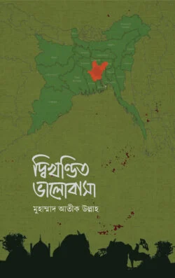 দ্বিখণ্ডিত ভালোবাসা