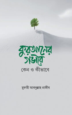 কুরআনের গভীরে : কেন ও কীভাবে