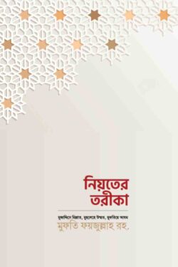 নিয়তের তরিকা