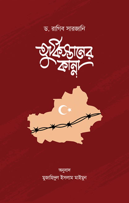 তুর্কিস্তানের কান্না