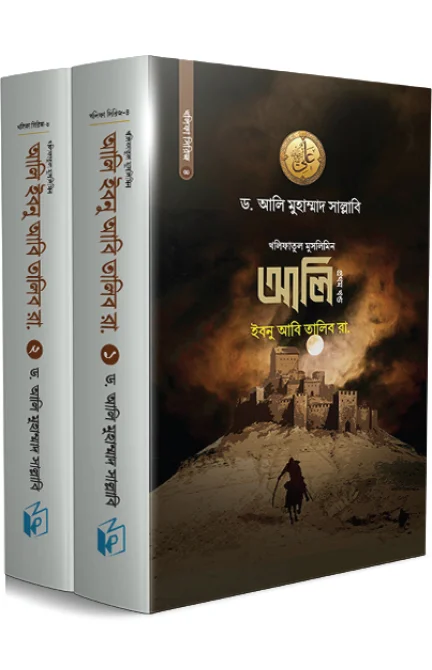 আলী ইবনে আবী তালিব (একত্রে ২খন্ড)